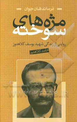 کتاب مژه های سوخته : روایتی از زندگی شهید یوسف کلاهدوز اثر حامد کلاهدوز