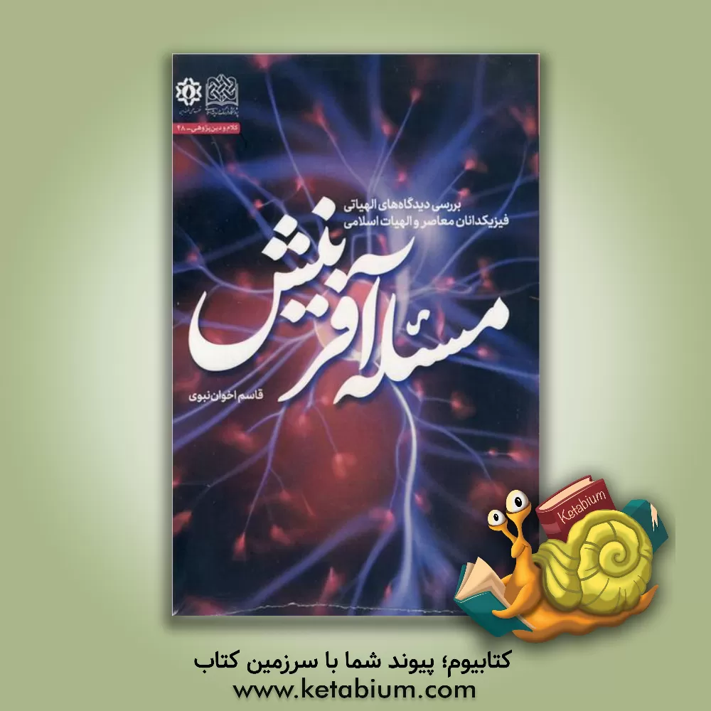 کتاب مسئله آفرینش: بررسی دیدگاه های الهیاتی فیزیکدانان معاصر و الهیات اسلامی |اثر قاسم اخوان نبوی