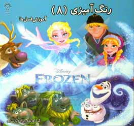 کتاب رنگ آمیزی (8): آموزش فصل ها |اثر ترانه پارسایی