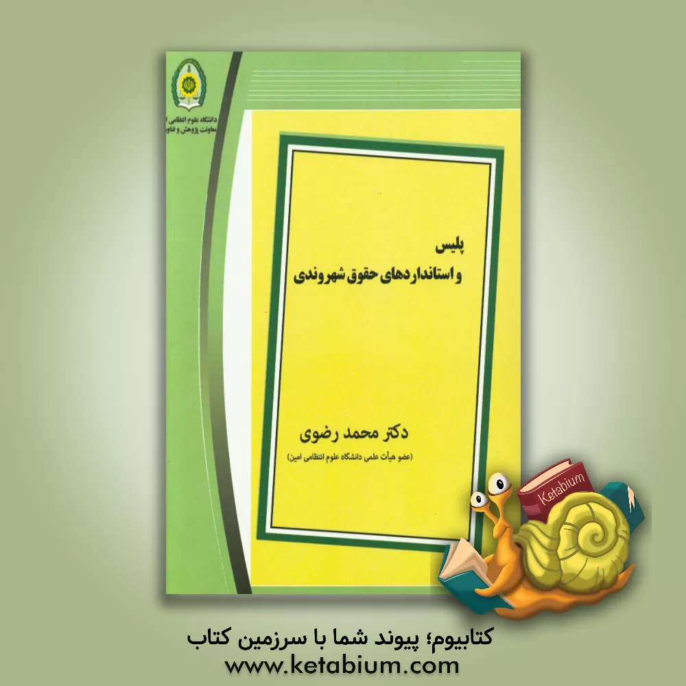 کتاب پلیس و استانداردهای حقوق شهروندی اثر محمد رضوی