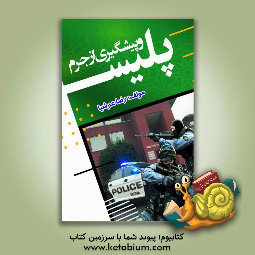 کتاب پلیس و پیشگیری از جرم اثر رضا عرشیا