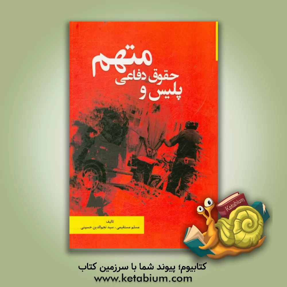 کتاب پلیس و حقوق دفاعی متهم اثر مسلم مستقیمی