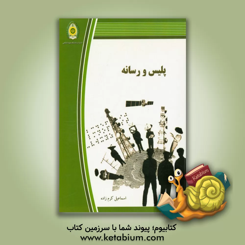 کتاب پلیس و رسانه اثر اسماعیل کرم‌زاده