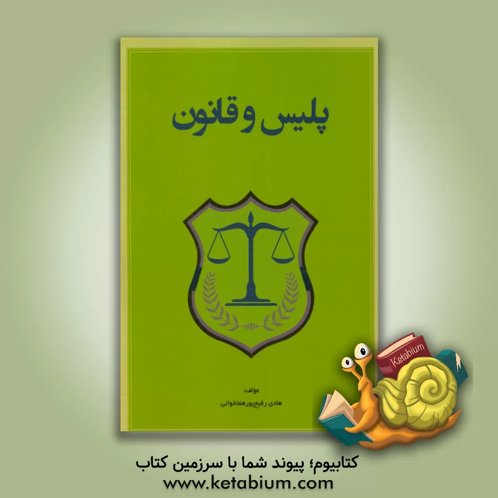 کتاب پلیس و قانون اثر هادی رفیع‌پورهفتخوانی
