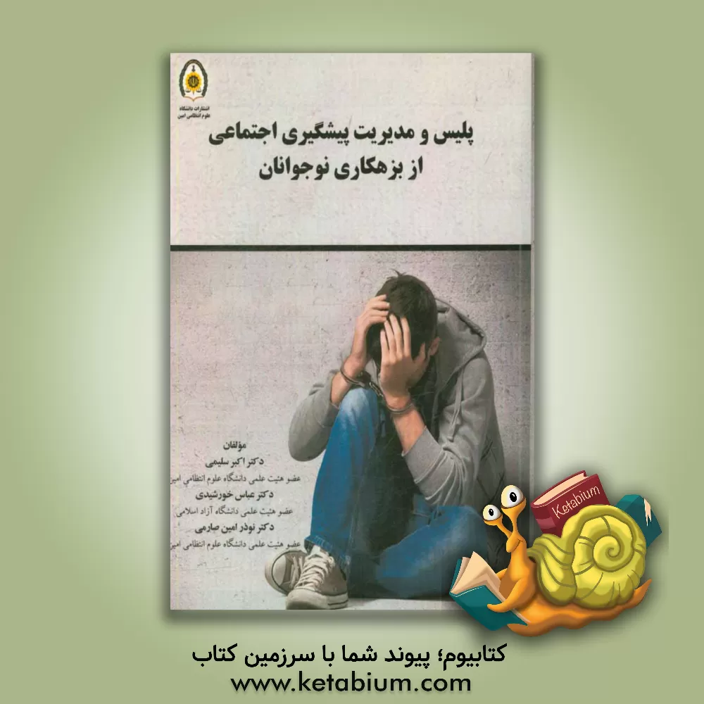کتاب پلیس و مدیریت پیشگیری از بزهکاری نوجوانان اثر عباس خورشیدی