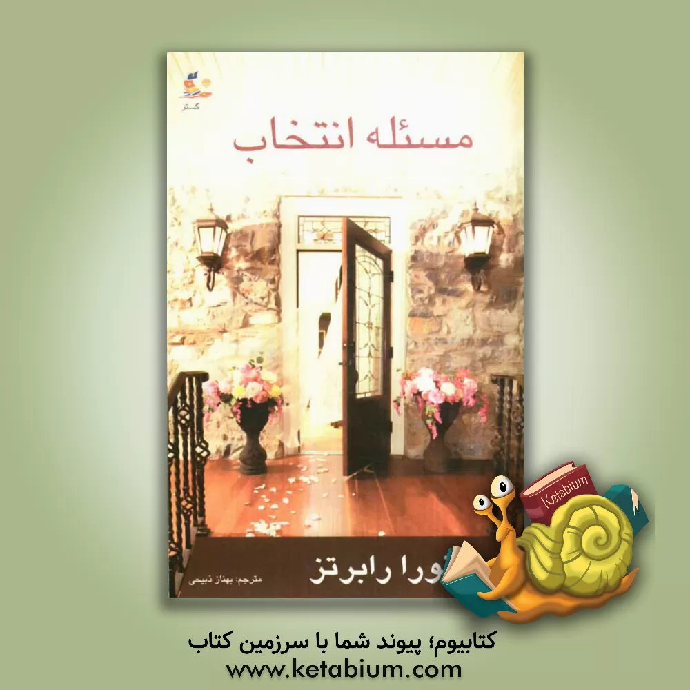 کتاب مسئله انتخاب اثر نورا رابرتس