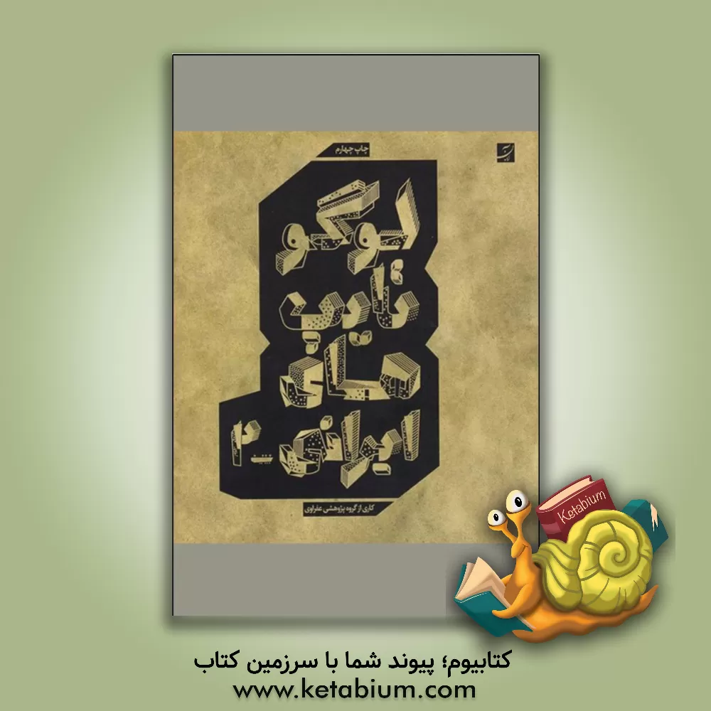 کتاب لوگوتایپ های ایرانی 2 اثر بهرام عفراوی