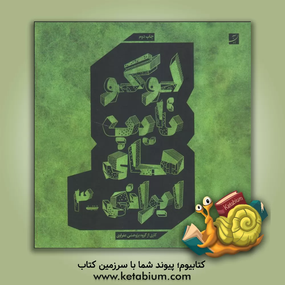 کتاب لوگوتایپ های ایرانی 3 اثر بهرام عفراوی