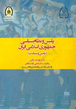 کتاب پلیس و نظام سیاسی جمهوری اسلامی ایران (پلیس و سیاست) اثر یوسف ترابی