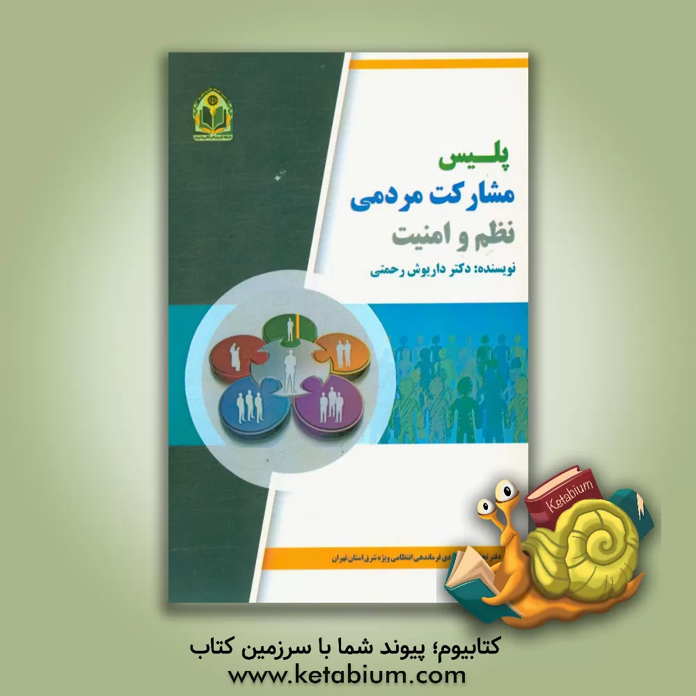 کتاب پلیس، مشارکت مردمی، نظم و امنیت اثر داریوش رحمتی
