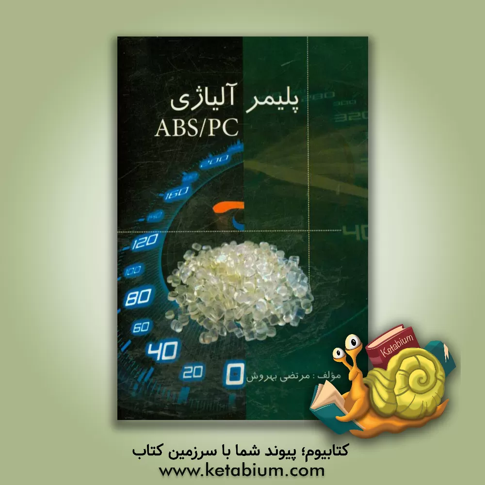 کتاب پلیمر آلیاژی PC / ABS اثر مرتضی بهروش