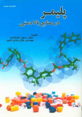 کتاب پلیمر در صنایع بالادستی اثر رسول شمشادی