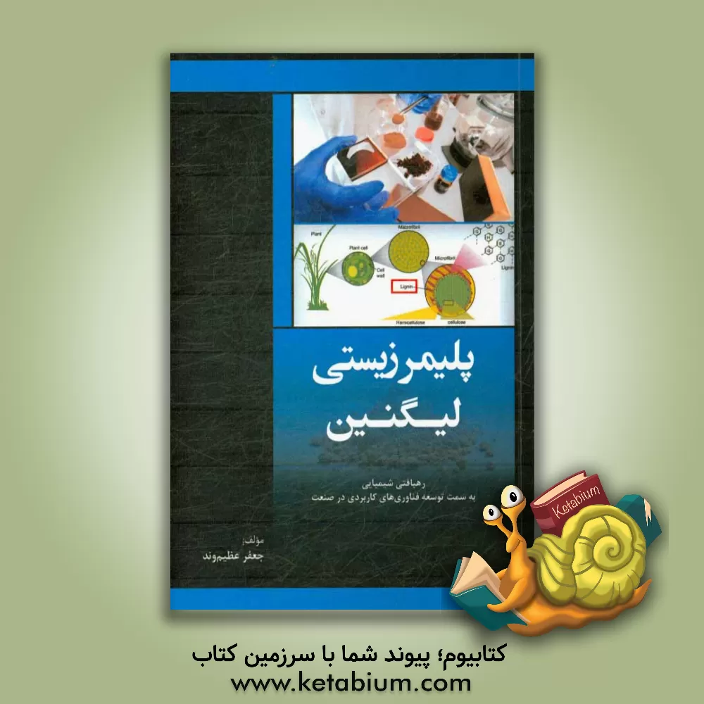 کتاب پلیمر زیستی لیگنین: رهیافتی شیمیایی به سمت توسعه فناوری های کاربردی در صنعت اثر جعفر عظیم‌وند