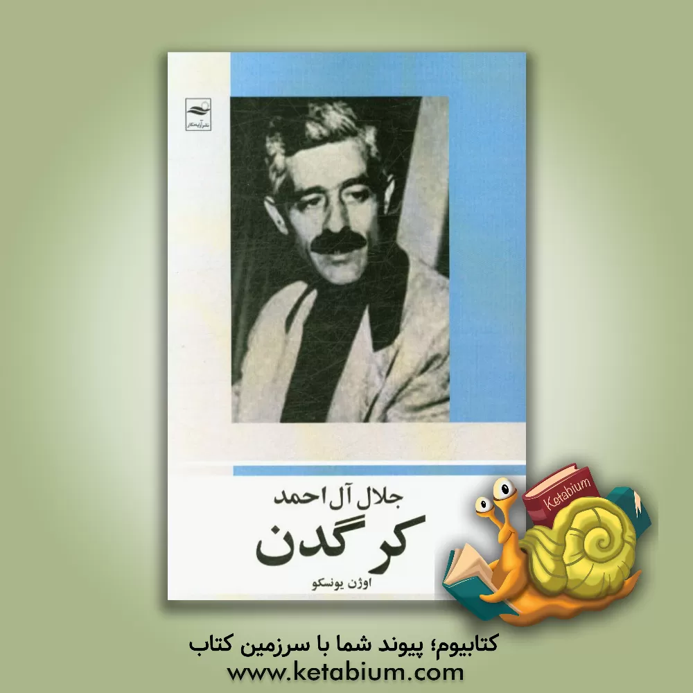 کتاب کرگدن اثر اوژن یونسکو