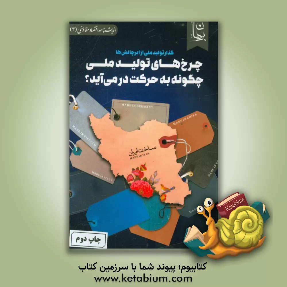 کتاب چرخ های تولید ملی چگونه به حرکت در می آید؟: گذار تولید ملی از ابرچالش ها اثر اندیشکده برهان