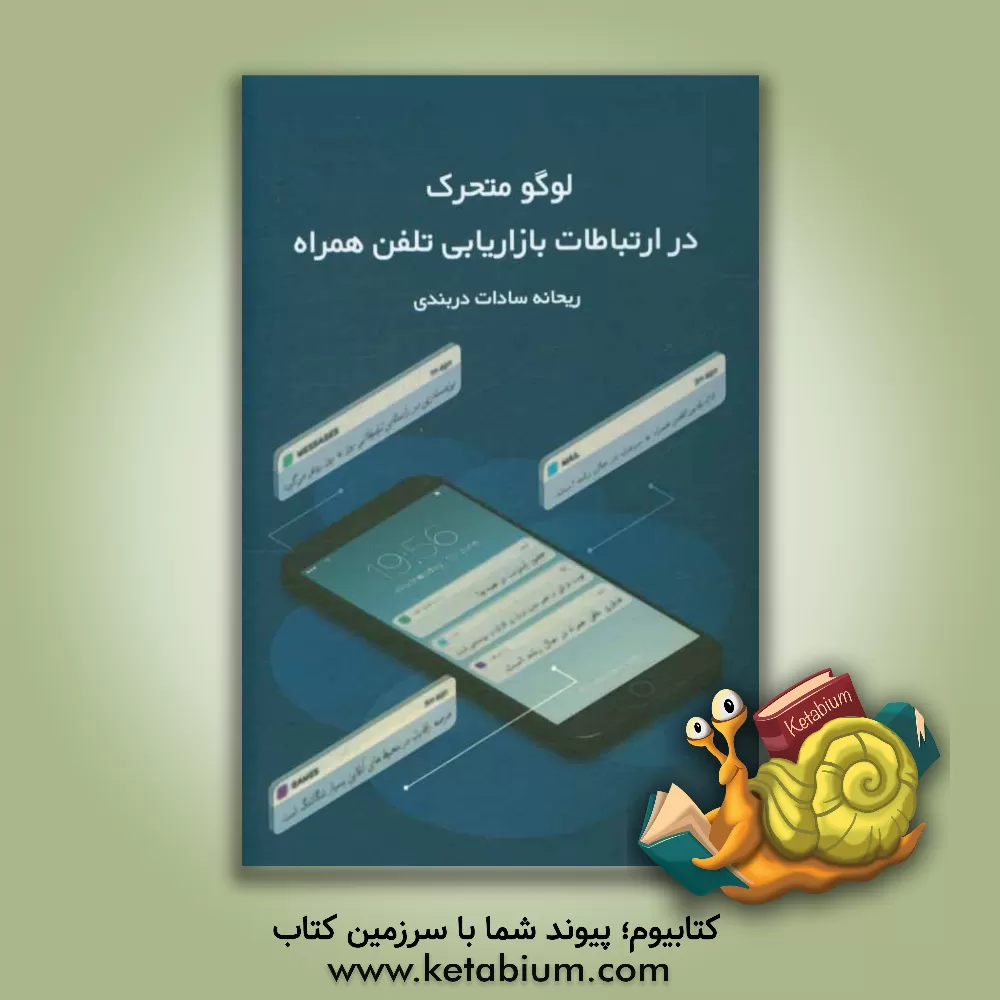 کتاب لوگوی متحرک در ارتباطات بازاریابی تلفن همراه اثر ریحانه‌سادات دربندی