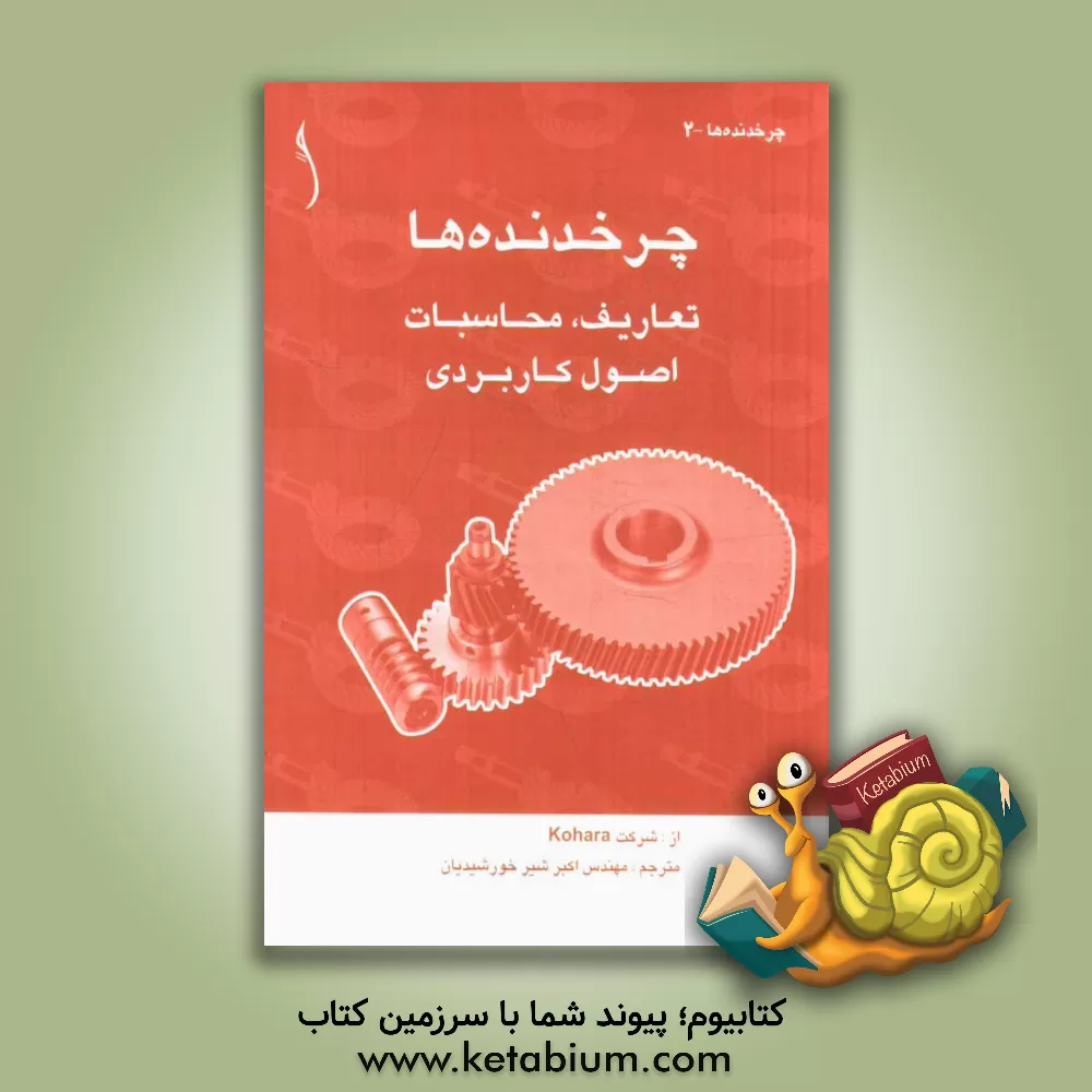 کتاب چرخدنده ها: تعاریف، محاسبات، اصول کاربردی اثر شرکت صنایع دنده اوهارا