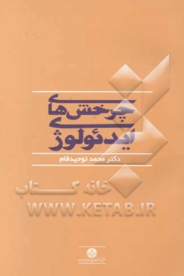 کتاب چرخش های ایدئولوژی |اثر محمد توحیدفام