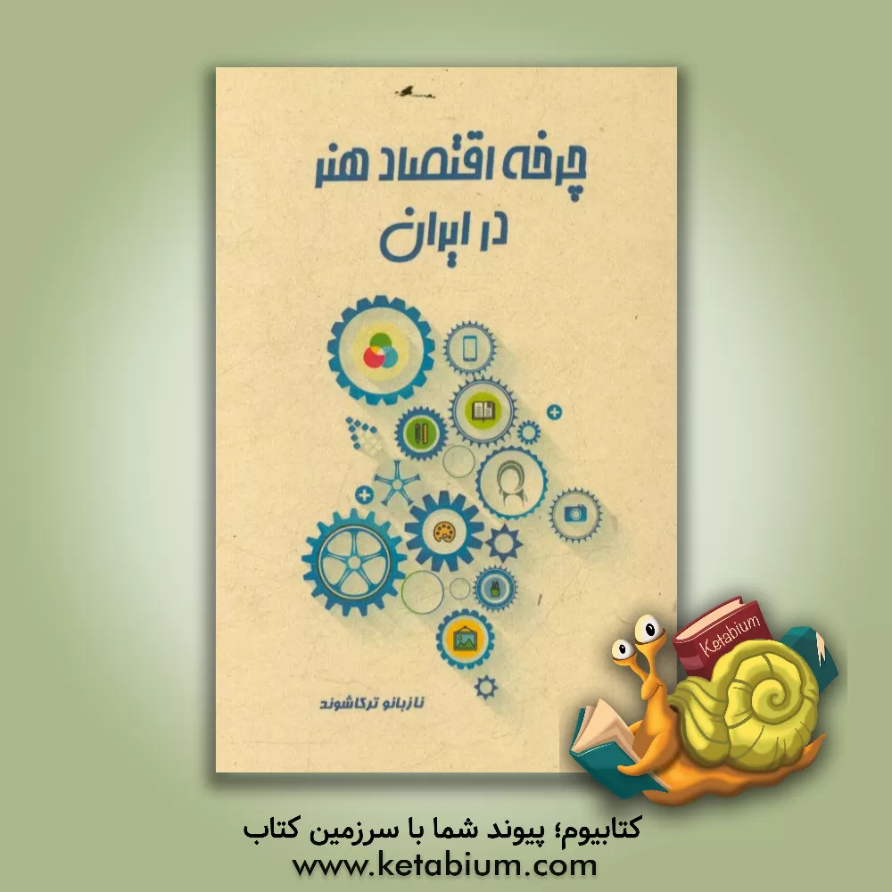 کتاب چرخه اقتصاد هنر در ایران اثر نازبانو ترکاشوند