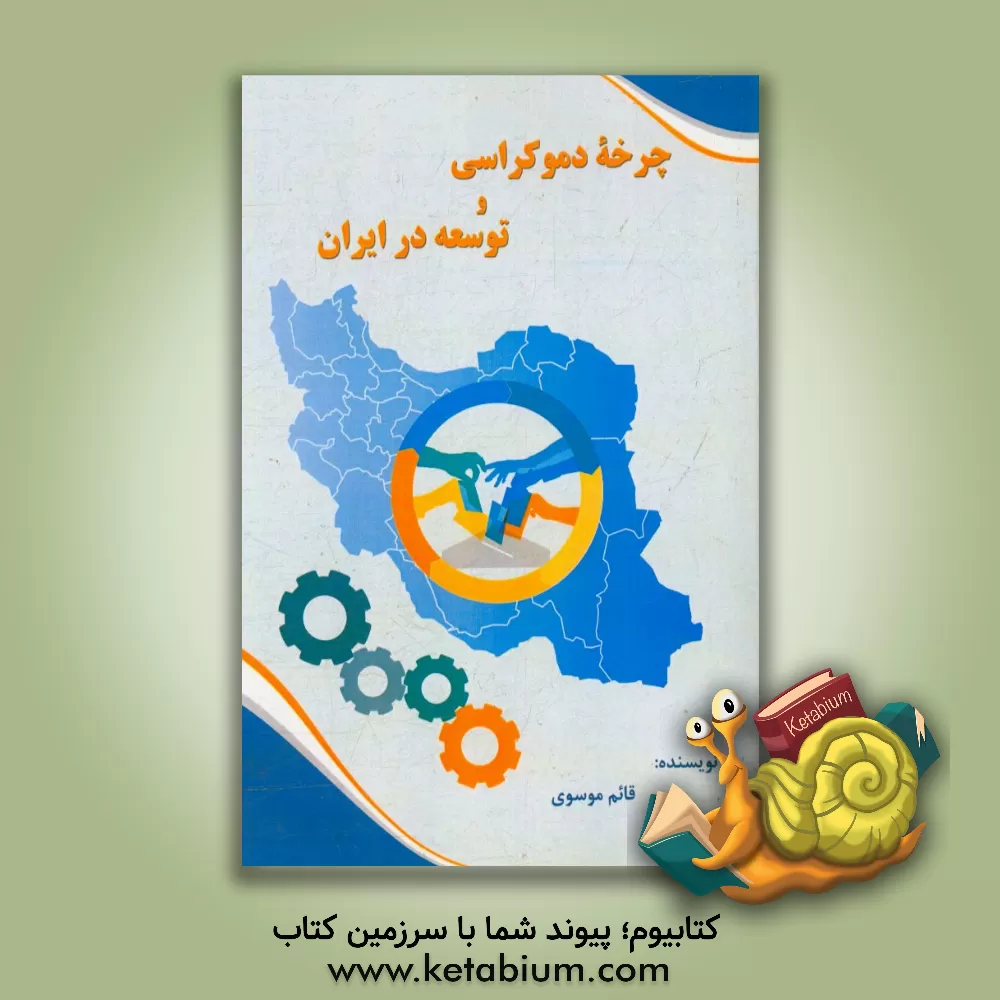 کتاب چرخه دموکراسی و توسعه در ایران |اثر قائم موسوی
