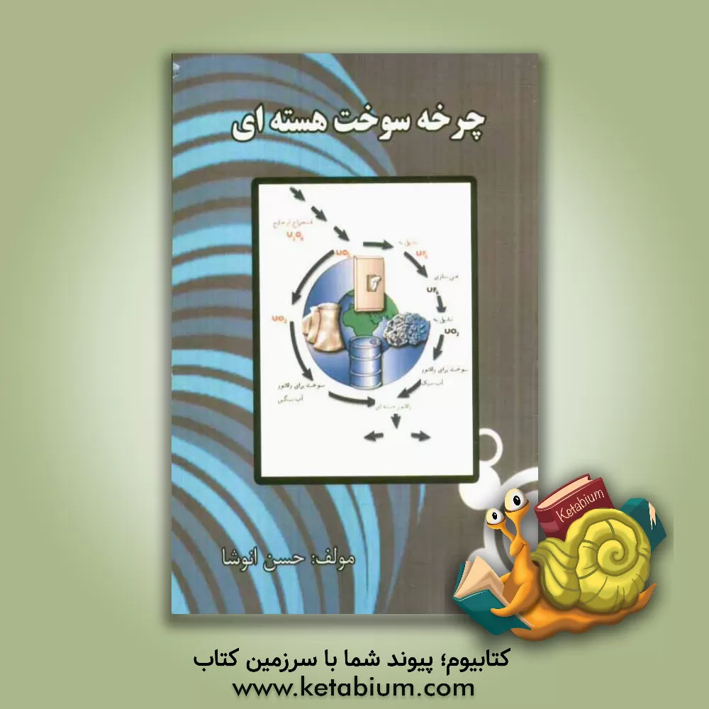 کتاب چرخه سوخت هسته ای اثر حسن انوشا
