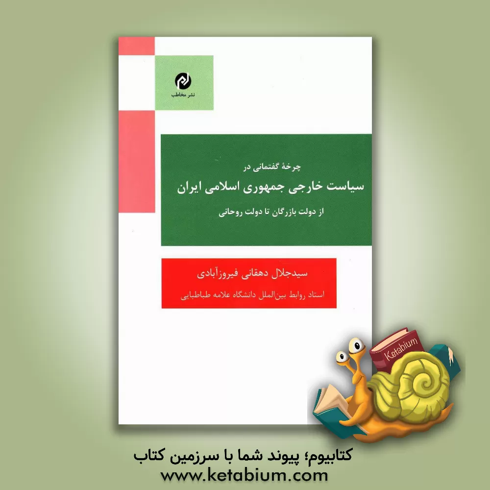 کتاب چرخه گفتمانی در سیاست خارجی جمهوری اسلامی ایران از دولت بازرگان تا دولت روحانی اثر سیدجلال دهقانی‌فیروز‌آبادی
