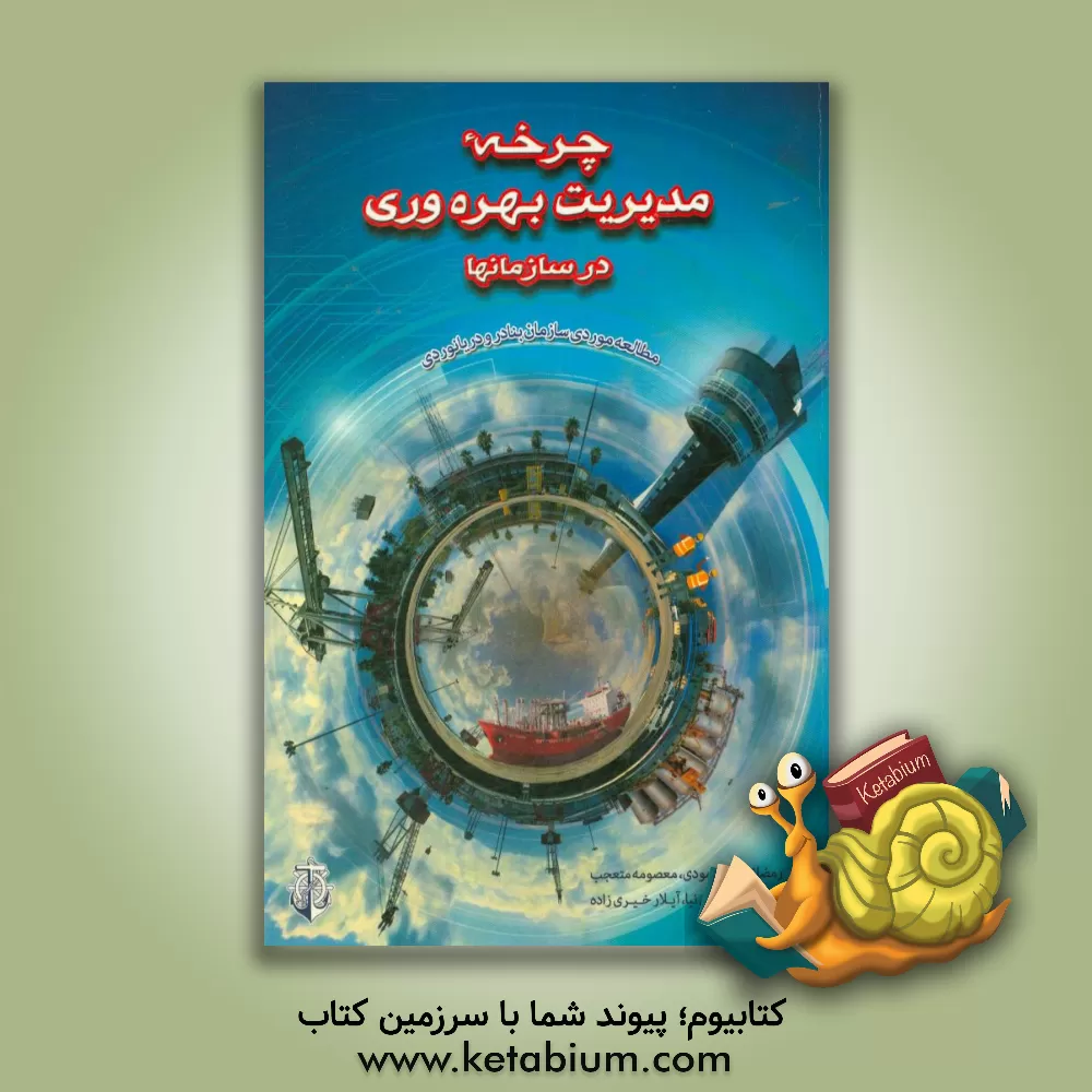 کتاب چرخه مدیریت بهره وری در سازمان ها (مطالعه موردی سازمان بنادر و دریانوردی) اثر رمضانعلی محمودی