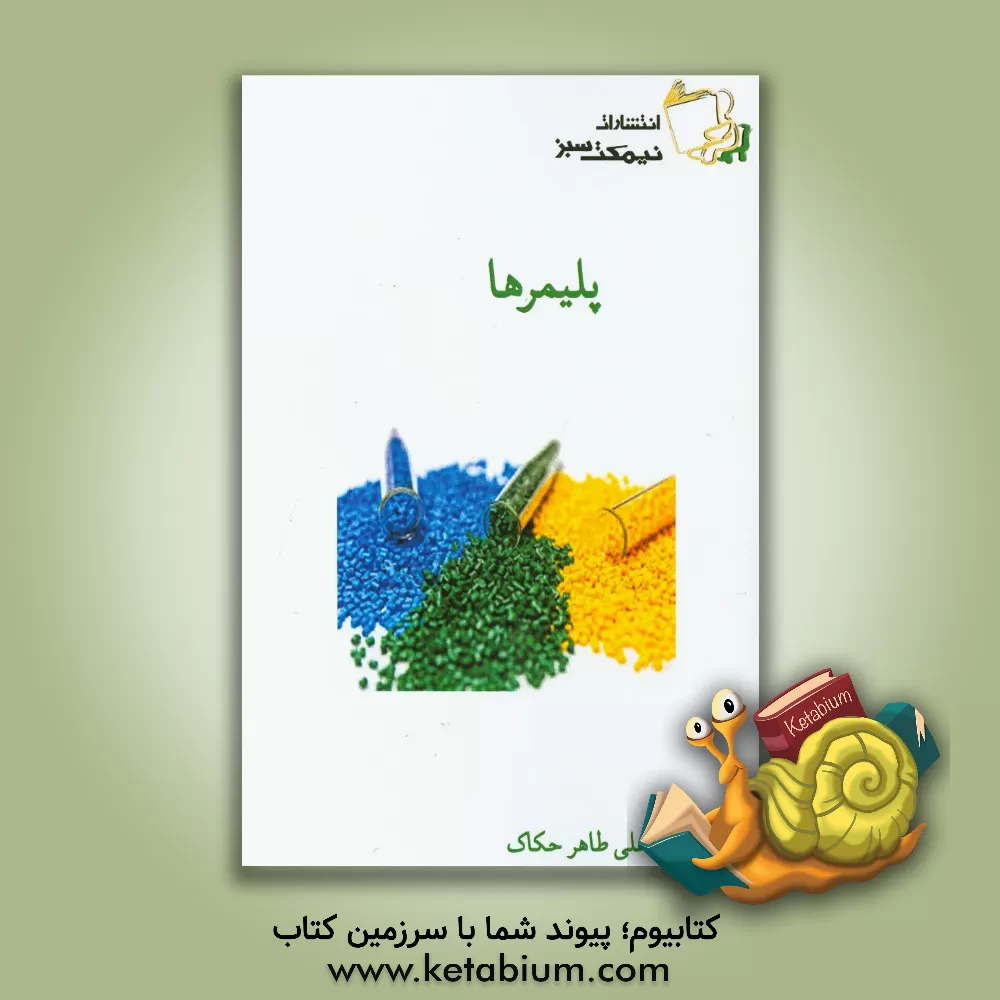 کتاب پلیمرها اثر علی طاهرحکاک
