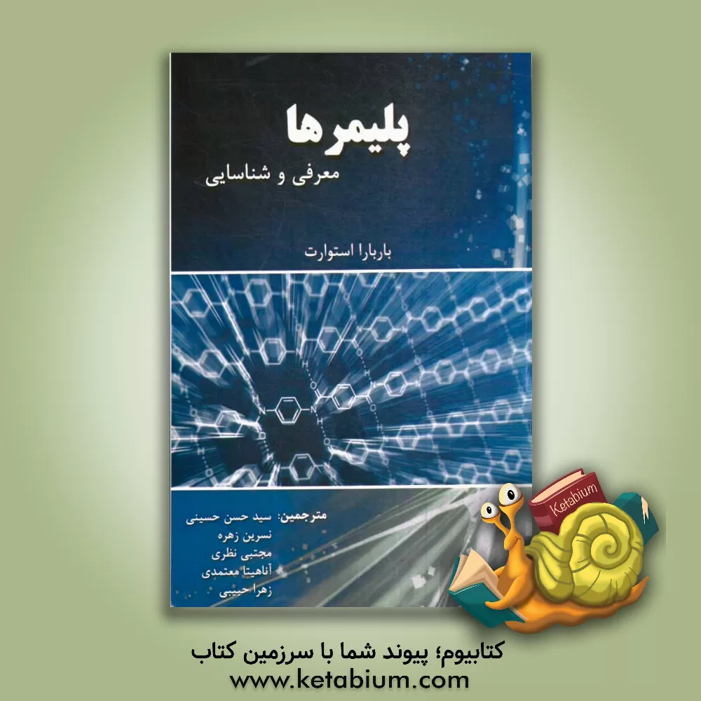 کتاب پلیمرها اثر باربارااچ. استوارت