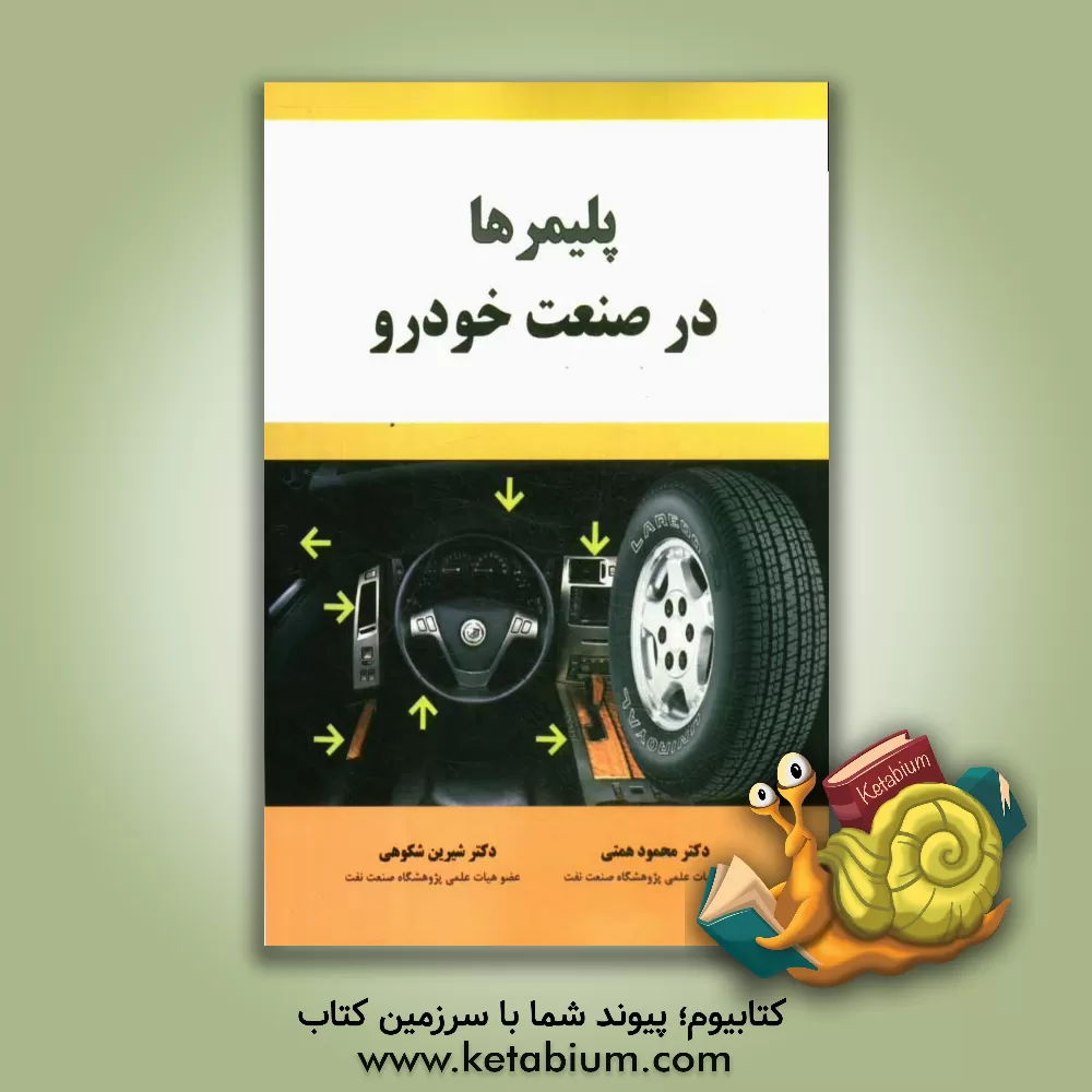 کتاب پلیمرها در صنعت خودرو اثر محمود همتی