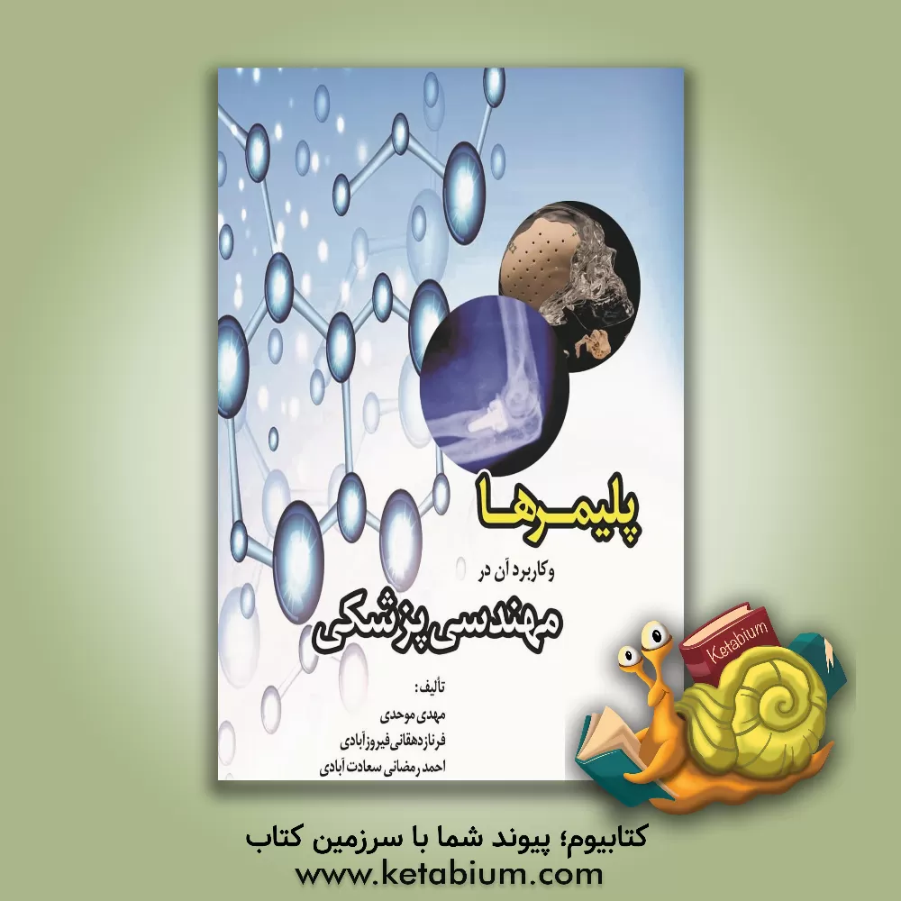کتاب پلیمرها و کاربرد آن در مهندسی پزشکی اثر مهدی موحدی