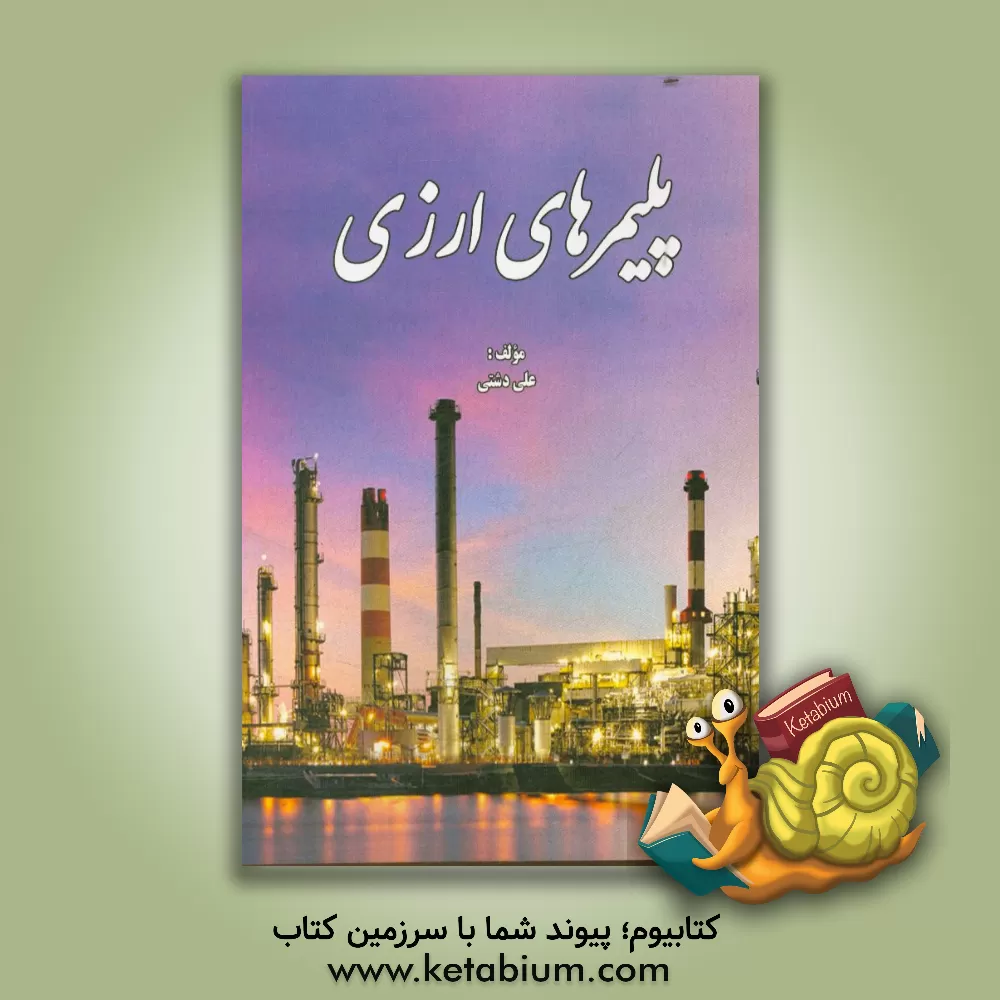 کتاب پلیمرهای ارزی اثر علی دشتی‌سیسی