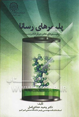 کتاب پلیمرهای رسانا (پلیمرهای هادی جریان الکتریسیته) اثر وحید حدادی‌اصل