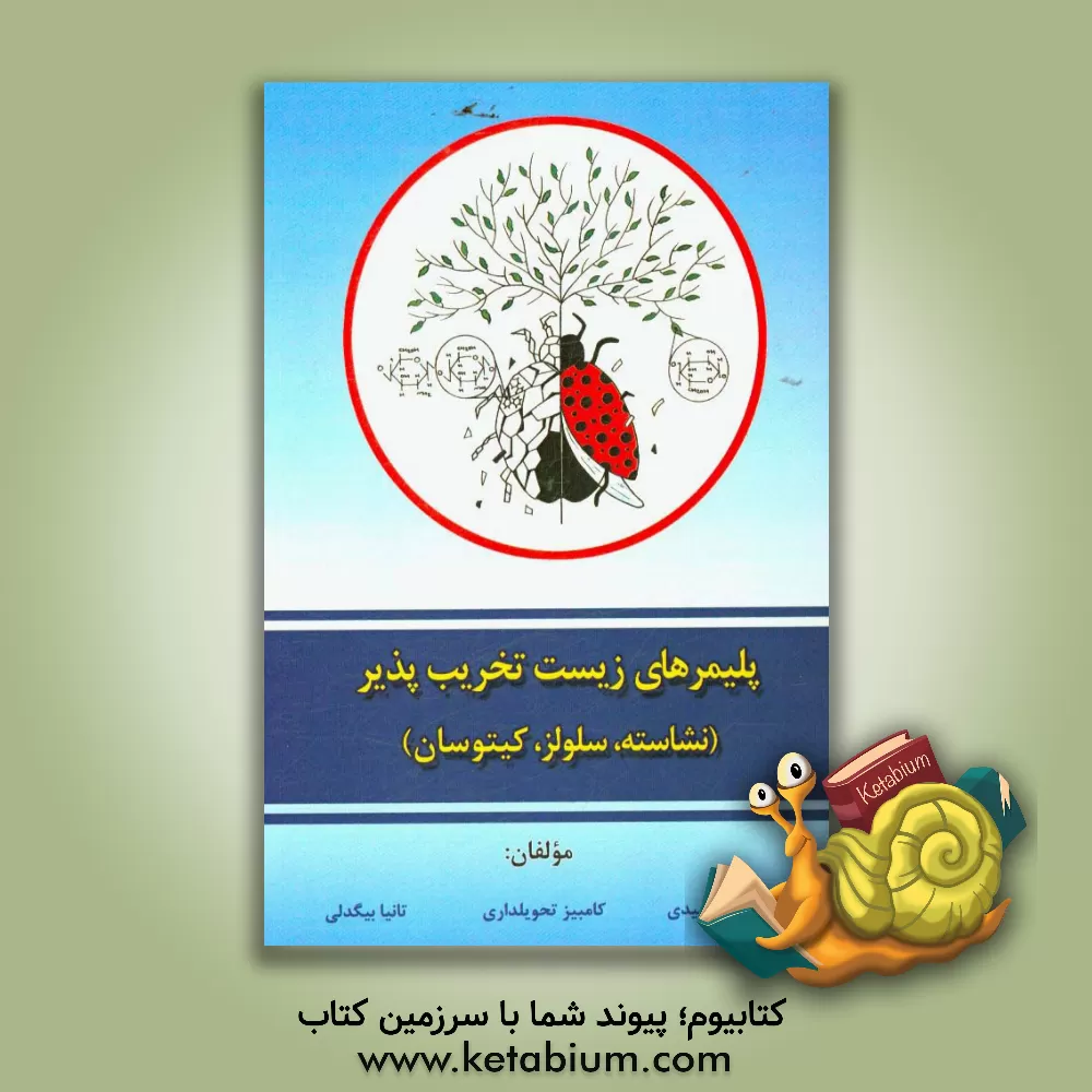 کتاب پلیمرهای زیست تخریب پذیر (نشاسته، سلولز، کیتوسان) اثر امیرمحمد صیدی