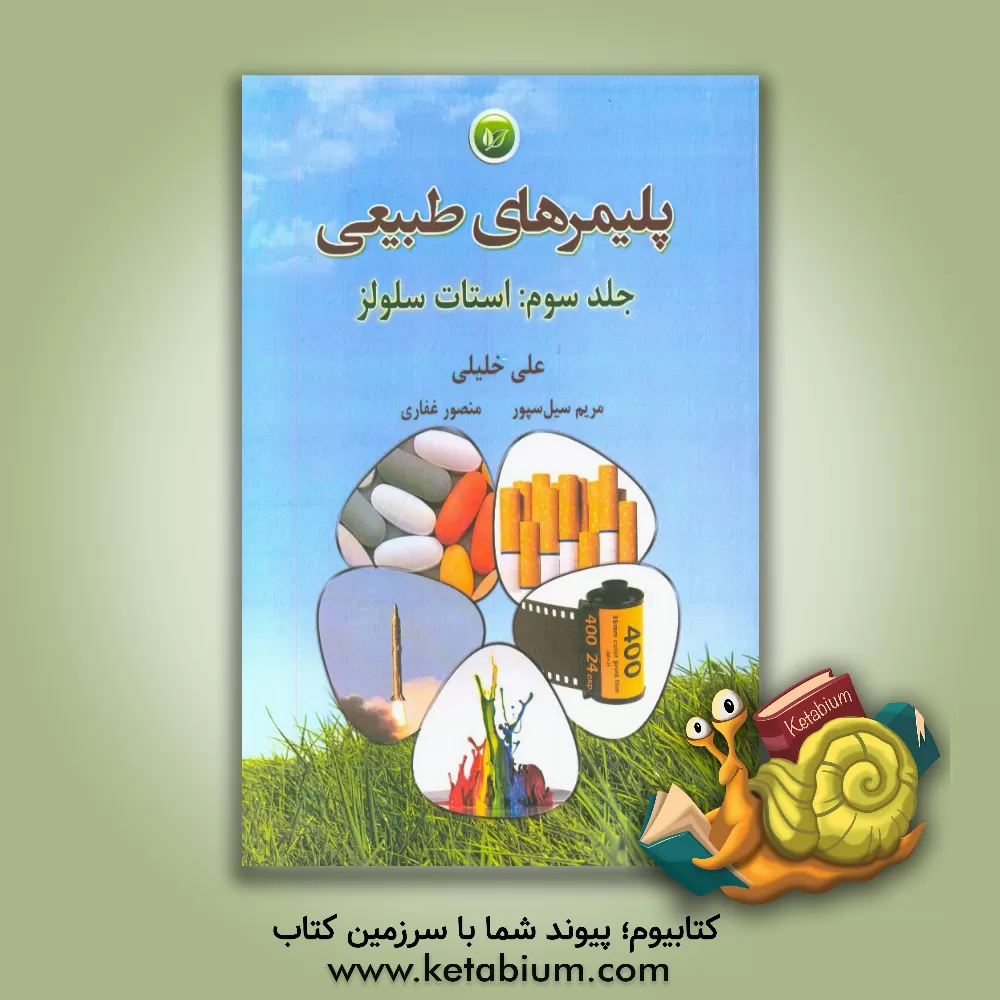 کتاب پلیمرهای طبیعی: استات سلولز اثر علی خلیلی