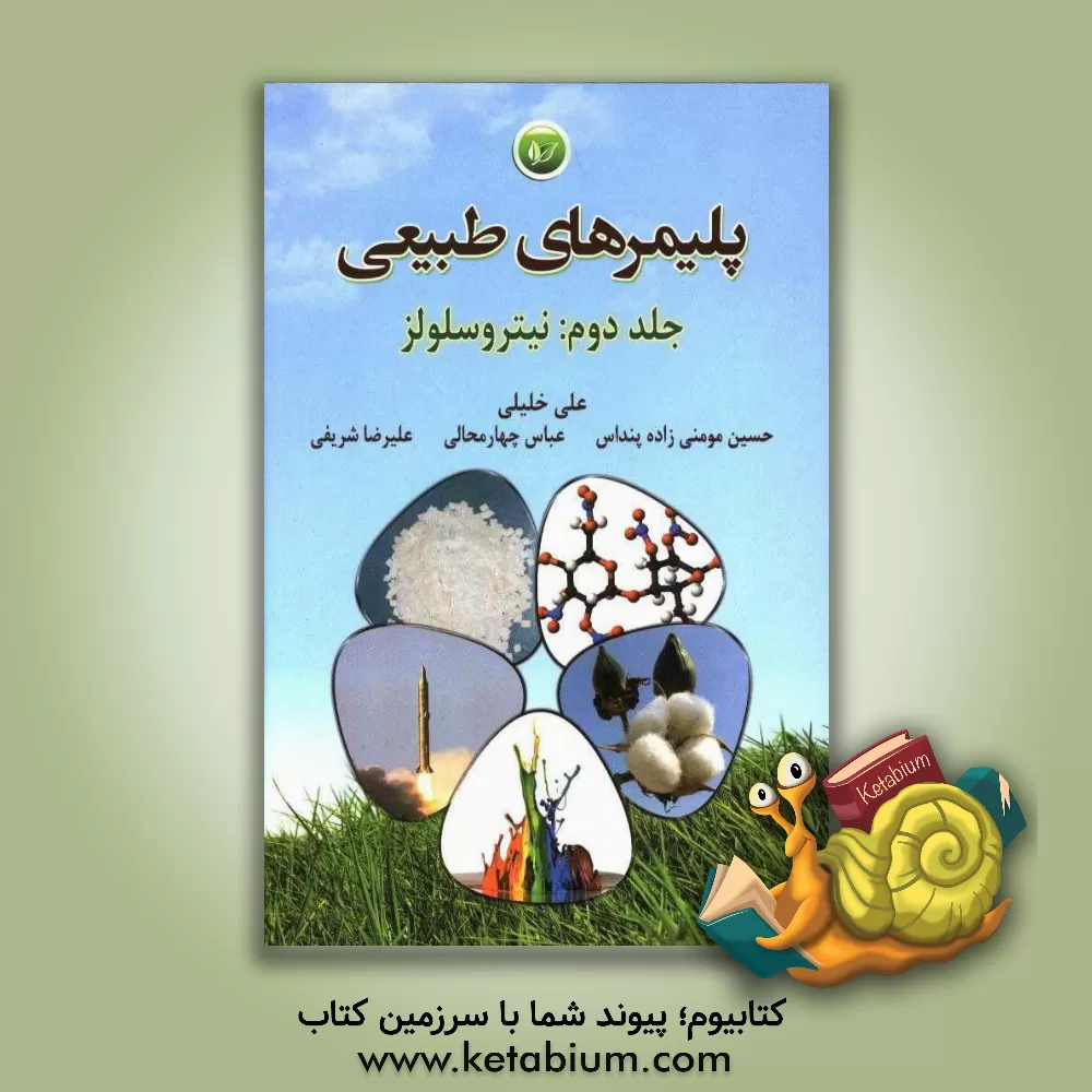 کتاب پلیمرهای طبیعی: نیتروسلولز |اثر علیرضا شریفی