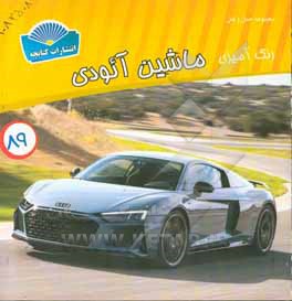 کتاب رنگ آمیزی آ-او-دی اثر شاهو احمدیان