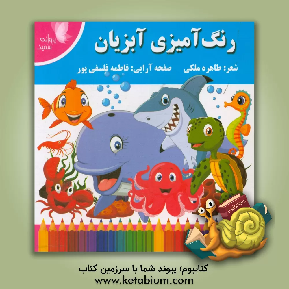 کتاب رنگ آمیزی آبزیان اثر طاهره ملکی