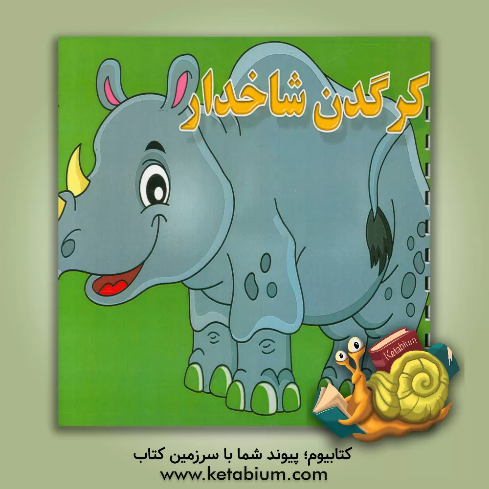 کتاب کرگدن شاخدار اثر امید افشار