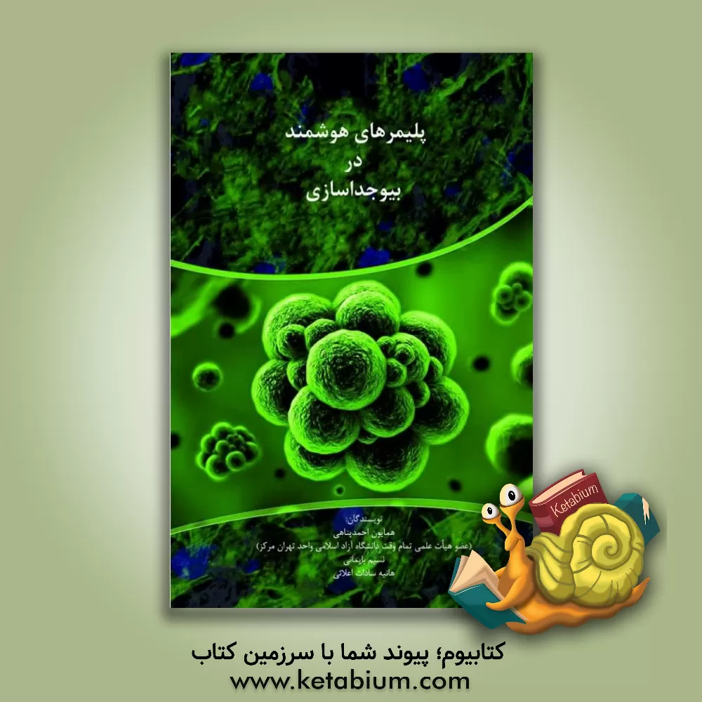 کتاب پلیمرهای هوشمند در بیو جداسازی اثر همایون احمدپناهی