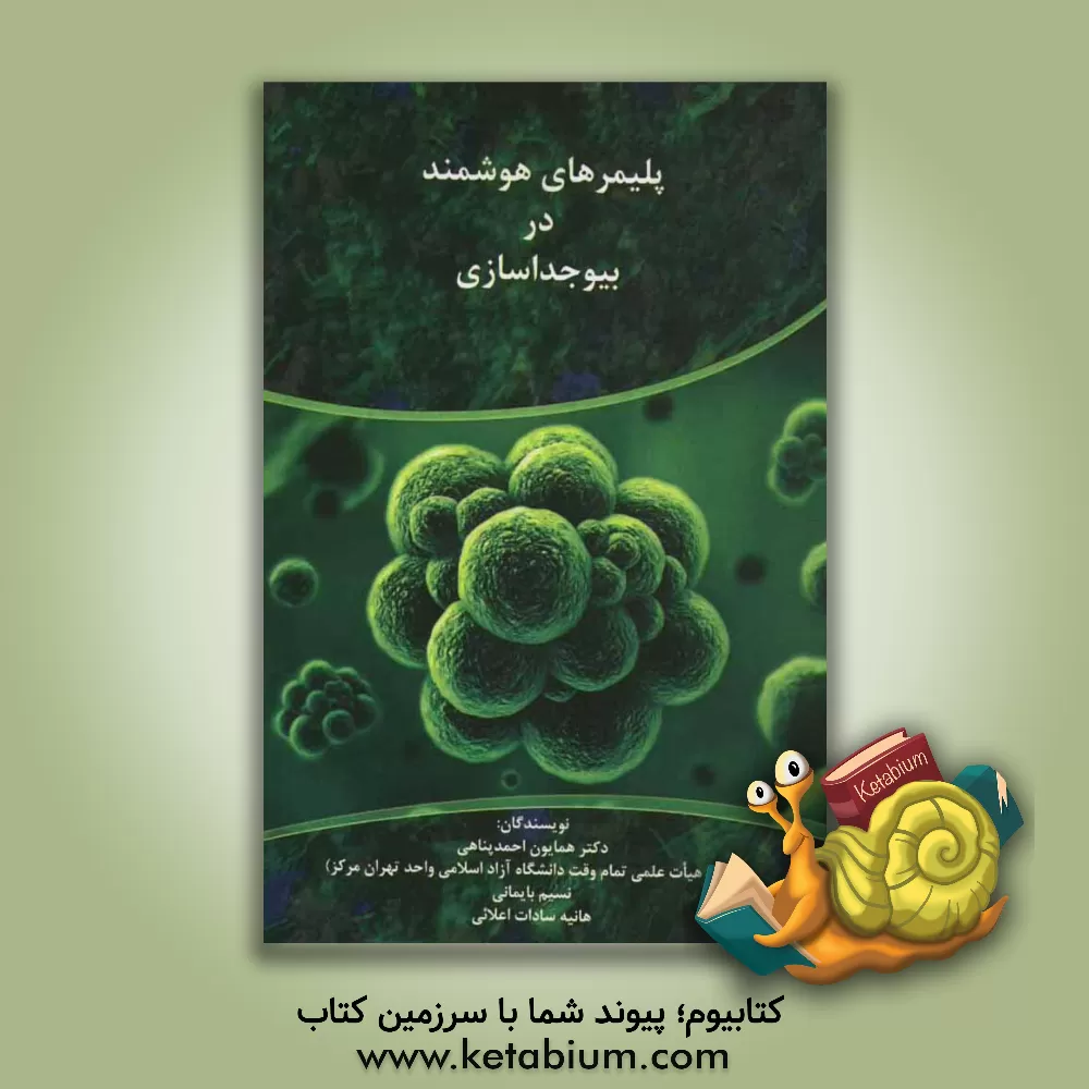 کتاب پلیمرهای هوشمند در بیوجداسازی اثر همایون احمدپناهی