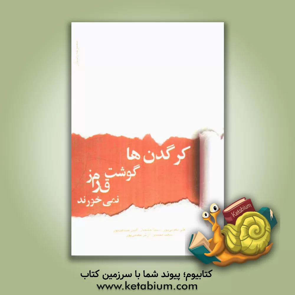 کتاب کرگدن ها گوشت قرمز نمی خورند (مجموعه داستان) اثر امیر معدنی‌پور