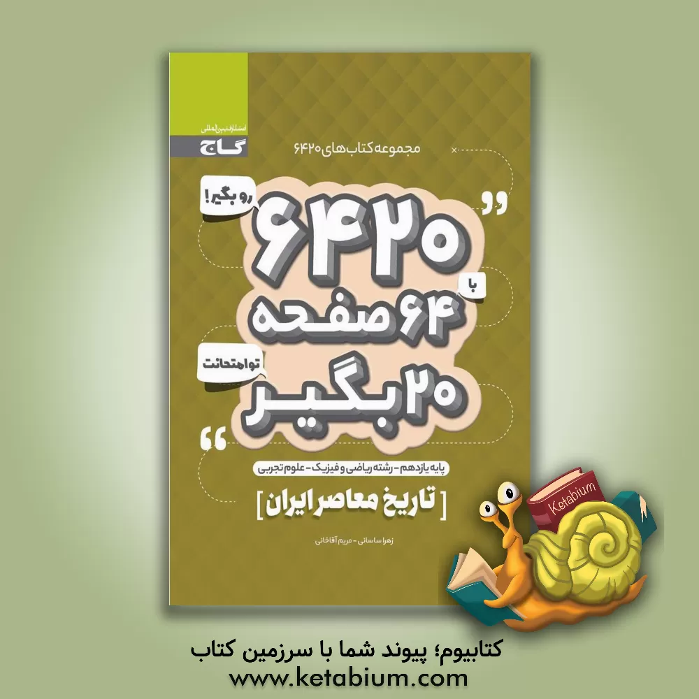 کتاب تاریخ معاصر ایران اثر زهرا ساسانی