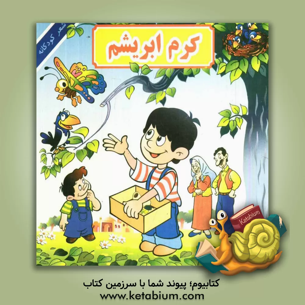 کتاب کرم ابریشم اثر منوچهر احترامی