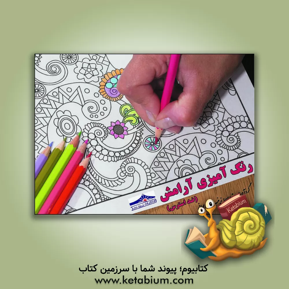 کتاب رنگ آمیزی آرامش (ضداسترس) اثر زینب دریس‌محافی