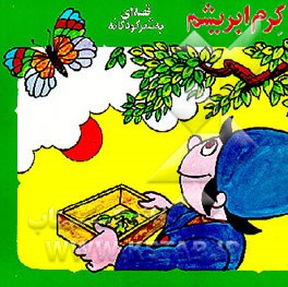 کتاب کرم ابریشم اثر منوچهر احترامی