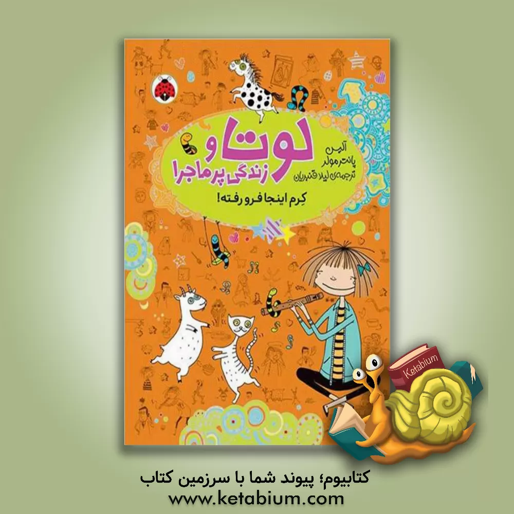 کتاب کرم اینجا فرو رفته! اثر آلیس پانترمولر