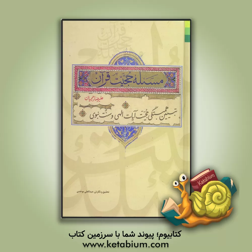 کتاب مسئله حجیت قرآن: تبیین همبستگی حجیت آیات الهی و سنت نبوی اثر علیرضا رحیمیان