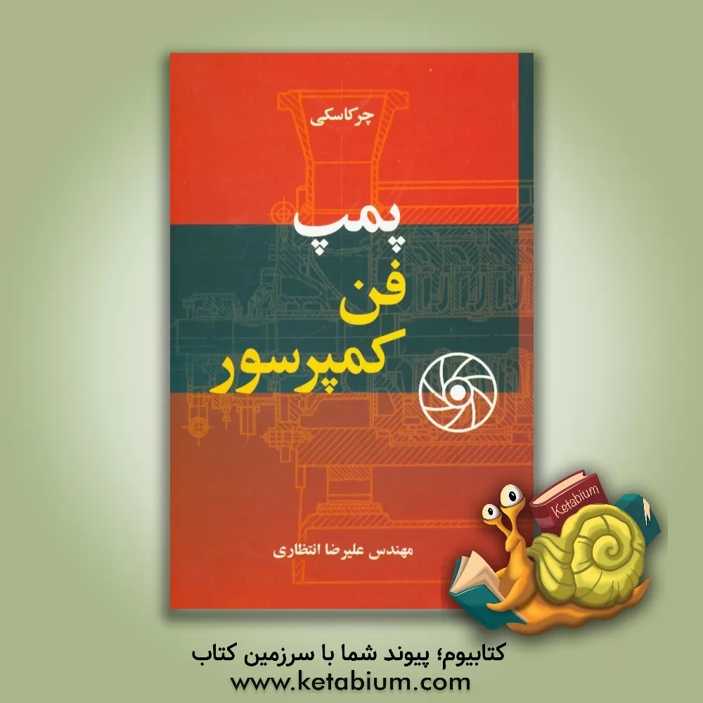 کتاب پمپ فن کمپرسور اثر وی.ام. چرکاسکی