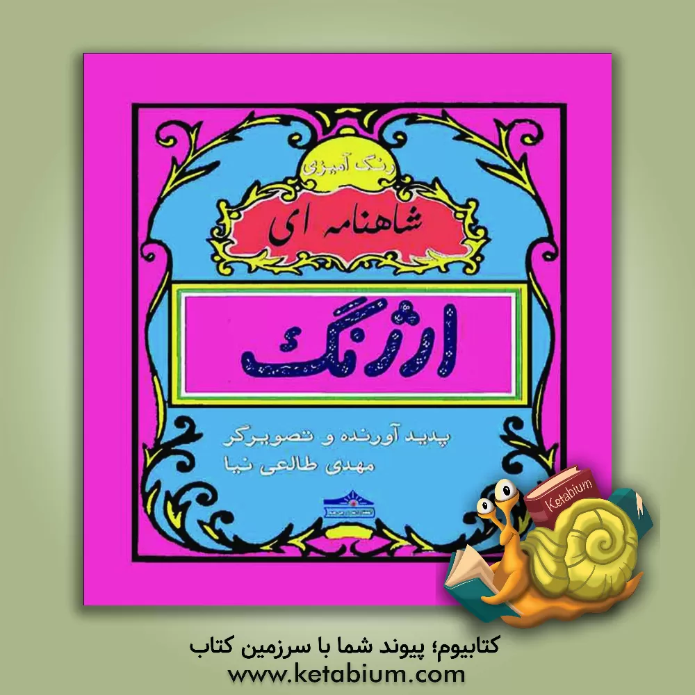 کتاب رنگ آمیزی ارژنگ شاهنامه ای اثر مهدی طالعی‌نیا